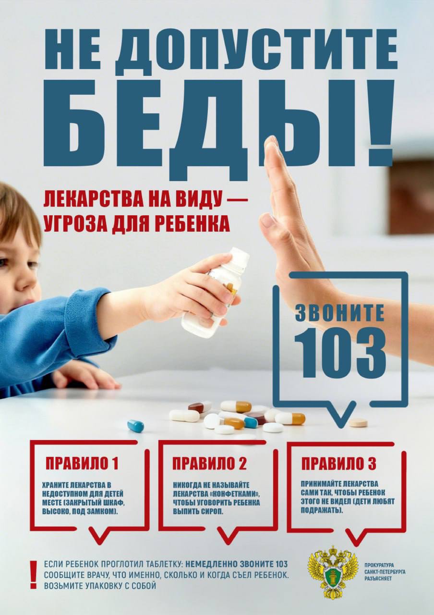 Информационный плакат по профилактике самовольного употребления лекарств детьми